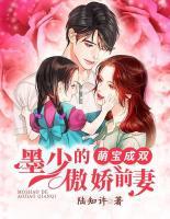 萌寶成雙：墨少的傲嬌前妻