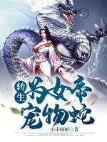 轉(zhuǎn)生為女帝的寵物蛇