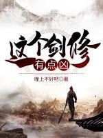這個劍修有點兇