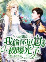 退婚后，我偷懷崽崽的事被曝光了