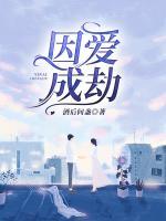 因愛(ài)成劫