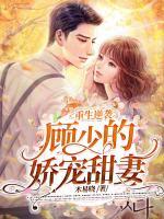 重生逆襲；顧少的嬌寵甜妻