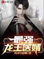 最強(qiáng)龍王醫(yī)婿