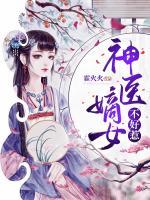 神醫(yī)嫡女不好惹