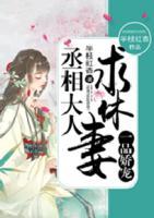 一品嬌寵，丞相大人求休妻
