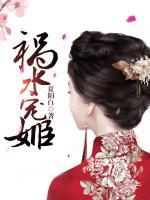 禍水寵姬