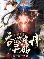 修仙從吞噬虛丹開始