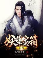 妖孽寶箱系統(tǒng)