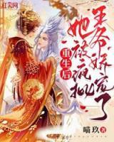 重生后，她被瘋批王爺嬌寵了
