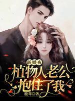 新婚夜，植物人老公抱住了我