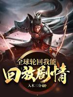 全球輪回我能回放劇情