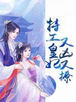 特工皇妃又兇又撩