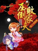 陌上美嬌娘：壓倒敗家夫