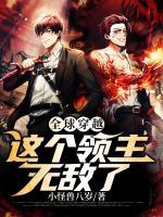 全球穿越：這個(gè)領(lǐng)主無敵了