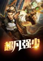 超凡強(qiáng)少