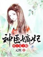 神醫(yī)嫡妃：邪王寵上癮