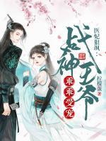 醫(yī)妃狠颯：戰(zhàn)神王爺乖乖受寵