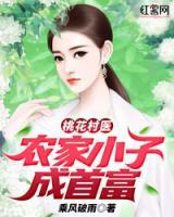 桃花村醫(yī)：農(nóng)家小子成首富