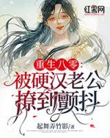 重生八零：被硬漢老公撩到顫抖