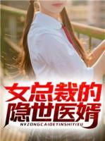 女總裁的隱世醫(yī)婿