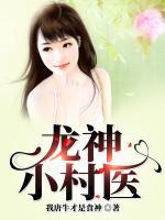 龍神小村醫(yī)