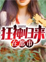狂神歸來(lái)在都市