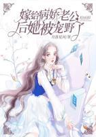 嫁給病嬌老公后她被寵野了