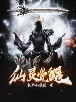 仙靈覺醒