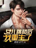 女兒跳樓后，我重生了