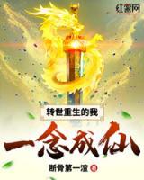 轉(zhuǎn)世重生的我一念成仙