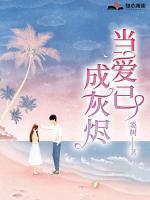 當(dāng)愛(ài)已成灰燼