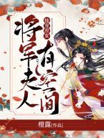 獨(dú)寵庶女：將軍夫人有空間
