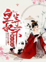 重生嫡妃：皇叔，等一下