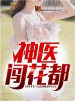 神醫(yī)闖花都