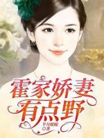 霍家嬌妻有點野
