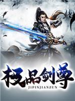 極品劍尊