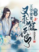 娘親，王爺?shù)謥泶呋槔?>
                    <a href=