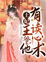 王妃，王爺他有讀心術(shù)