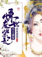 冷王盛寵：驚世廢柴妃