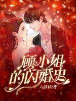 顧小姐的閃婚史