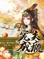 重生后，嫡女她寵夫成癮