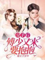 分手后，傅少又來(lái)要抱抱