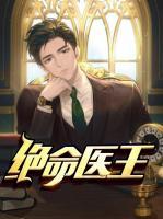 絕命醫(yī)王