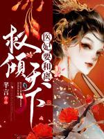 權(quán)傾天下：醫(yī)妃要和離