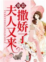 戰(zhàn)總，夫人又來(lái)撒嬌了