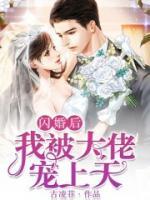 閃婚后我被大佬寵上天