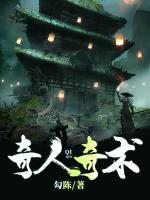 奇人奇術(shù)