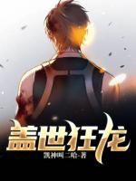 蓋世狂龍