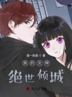 我的女神絕世傾城