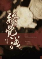 終覺淺
